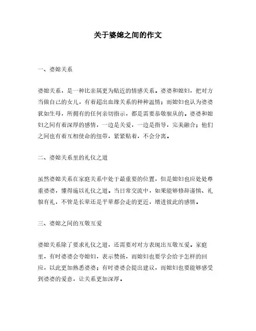 关于婆媳之间的作文