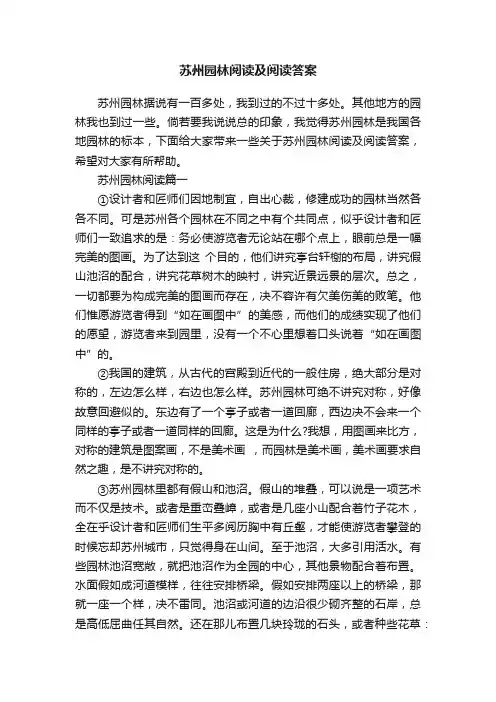苏州园林阅读及阅读答案
