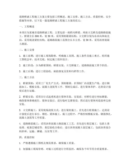 道路桥涵工程施工方案