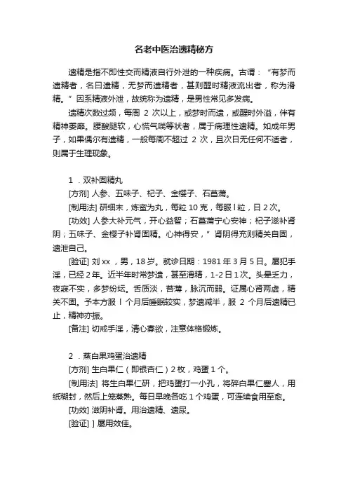 名老中医治遗精秘方