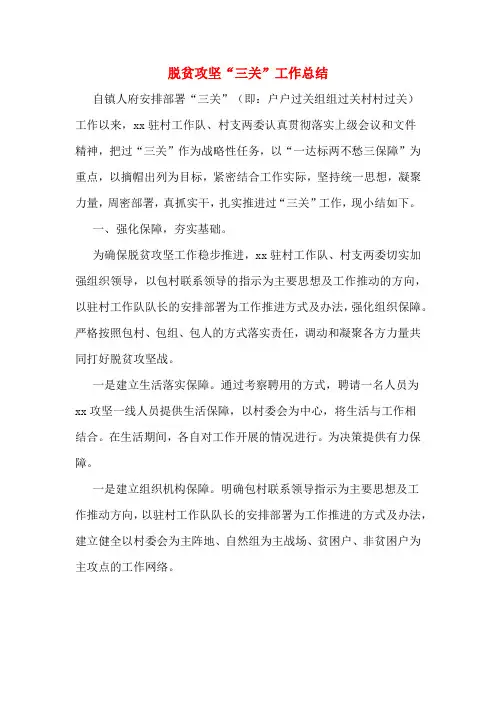 脱贫攻坚“三关”工作总结