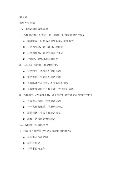 关于销售的性格测试题(3篇)
