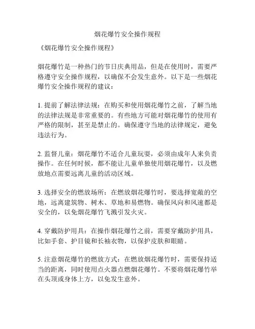 烟花爆竹安全操作规程