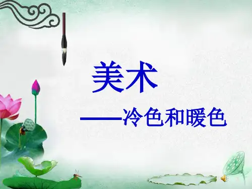 (优选)四年级美术上册冷色与暖色ppt课件2苏少版