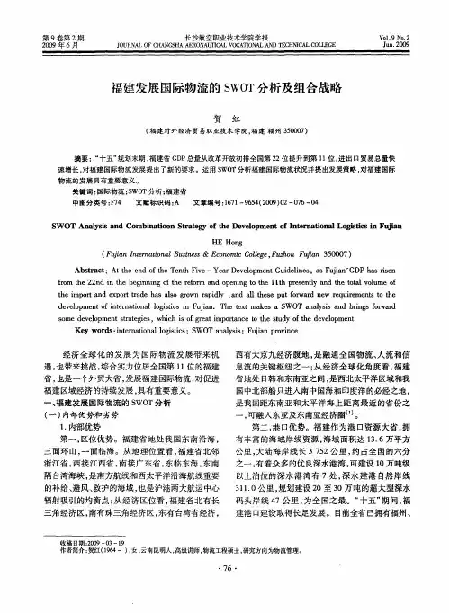 福建发展国际物流的SWOT分析及组合战略