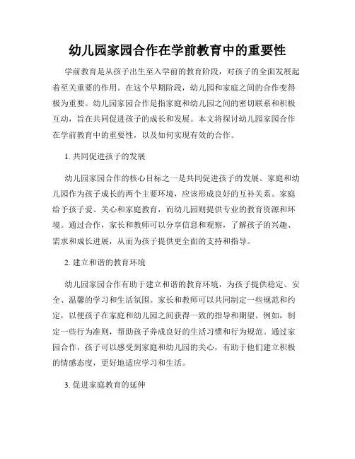 幼儿园家园合作在学前教育中的重要性