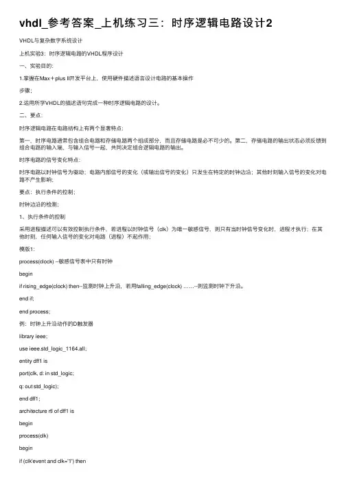 vhdl_参考答案_上机练习三：时序逻辑电路设计2