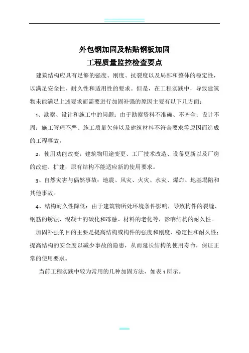 外包钢加固及粘贴钢板加固工程质量监控检查要点