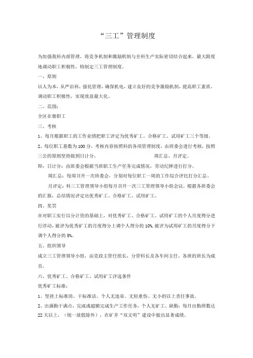 “三工”管理制度