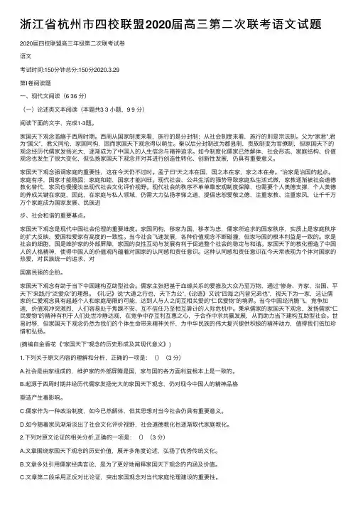浙江省杭州市四校联盟2020届高三第二次联考语文试题
