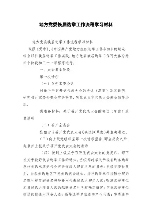 地方党委换届选举工作流程学习材料