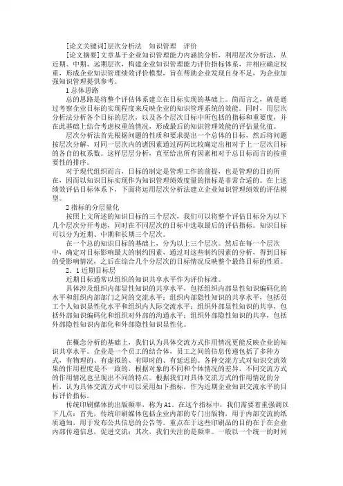 关于层次分析法的企业知识管理评价模型构建