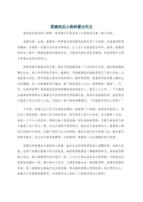 我喜欢的人物林黛玉作文