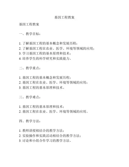 基因工程教案