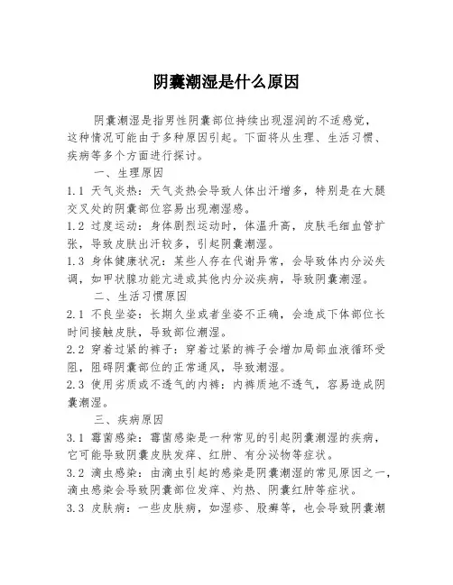 阴囊潮湿是什么原因