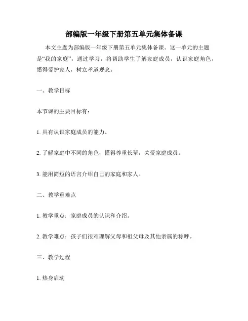 部编版一年级下册第五单元集体备课