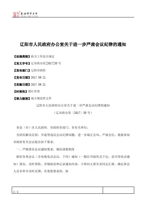 辽阳市人民政府办公室关于进一步严肃会议纪律的通知
