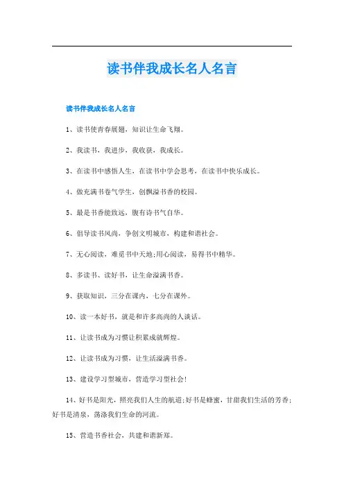 读书伴我成长名人名言