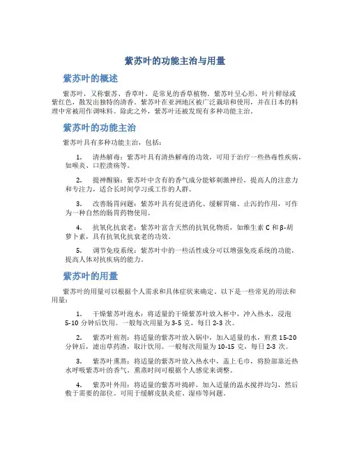 紫苏叶的功能主治与用量