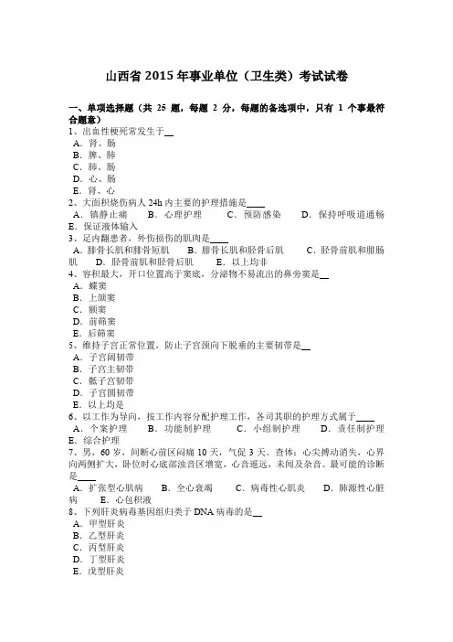 山西省2015年事业单位(卫生类)考试试卷