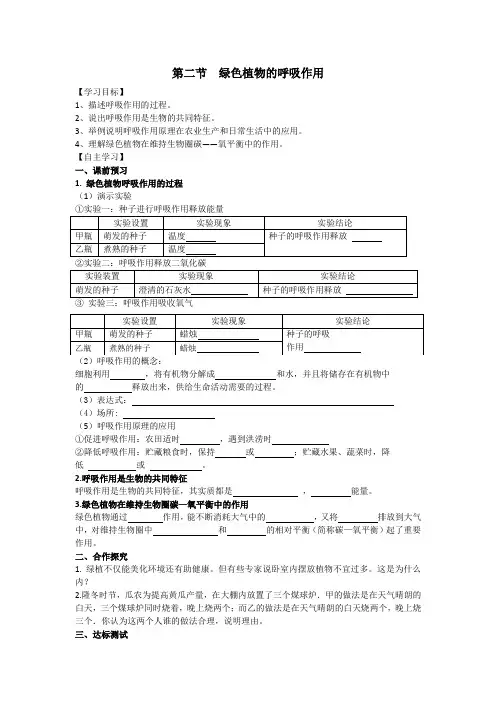 3.5.2绿色植物的呼吸作用导学案人教版生物七年级上册