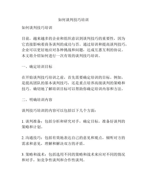 如何谈判技巧培训