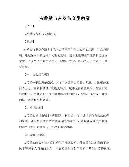 古希腊与古罗马文明教案