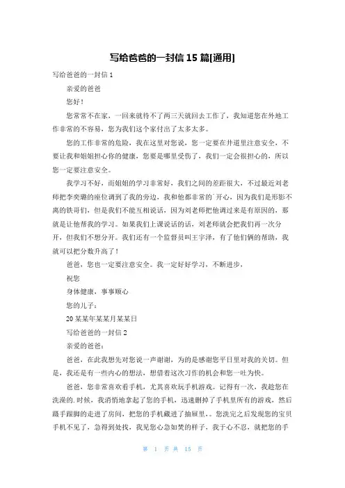 写给爸爸的一封信15篇[通用]