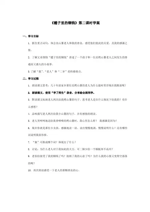 最新审定北师大版小学语文四年级上册《毽子里的铜钱》第二课时精品学案(精编)