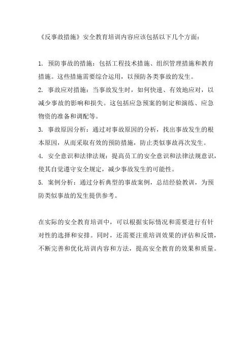 《反事故措施》安全教育培训内容
