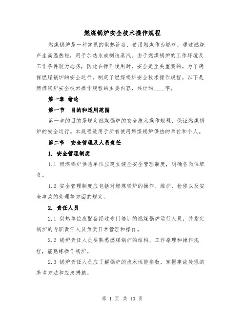 燃煤锅炉安全技术操作规程(三篇)
