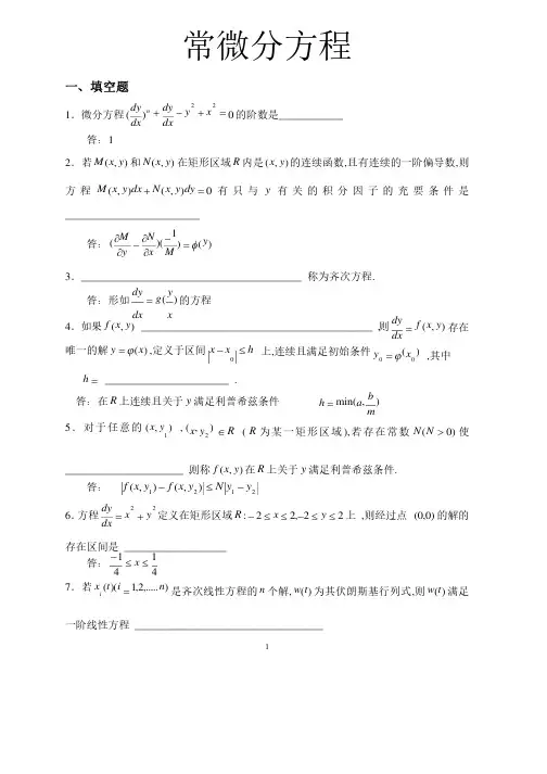 （完整版）常微分方程试题库.