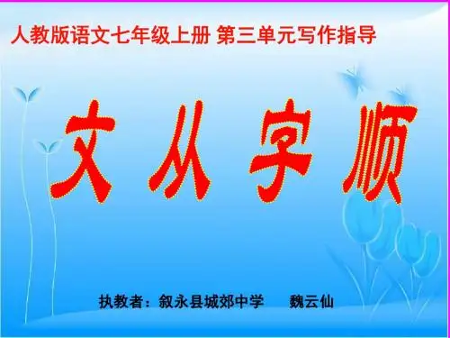 新课标人教版语文七年级写作指导 文从字顺