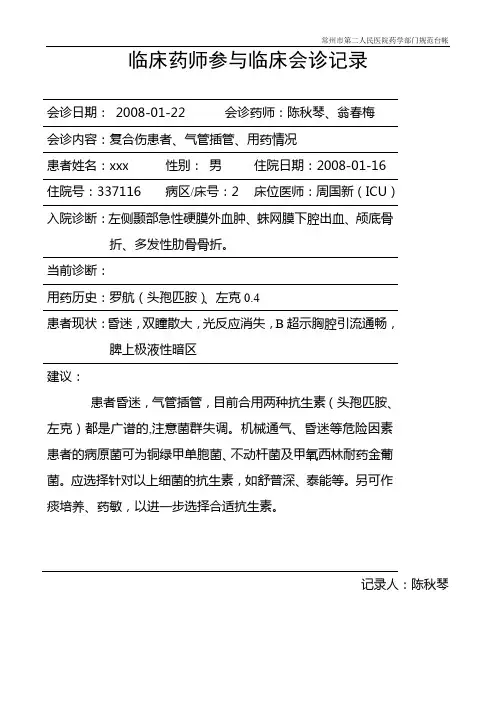会诊记录