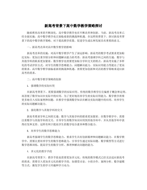 新高考背景下高中数学教学策略探讨