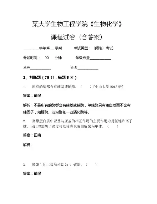 某大学生物工程学院《生物化学》考试试卷(3455)