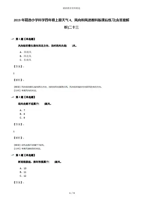 2019年精选小学科学四年级上册天气4、风向和风速教科版课后练习[含答案解析]二十三