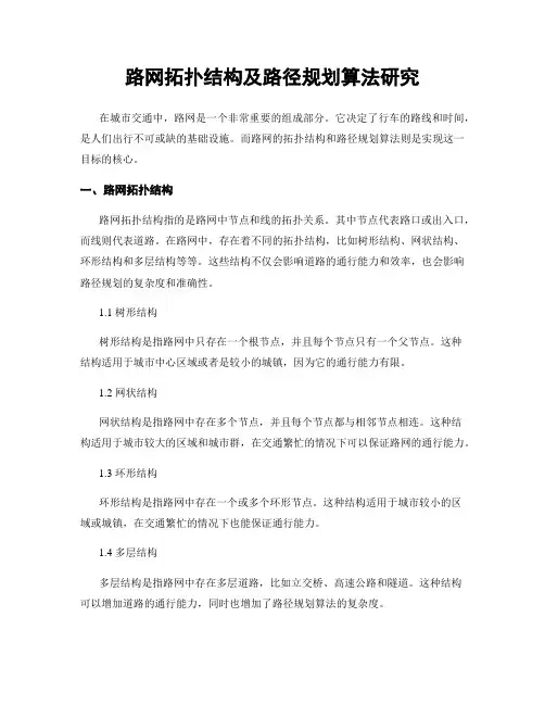路网拓扑结构及路径规划算法研究