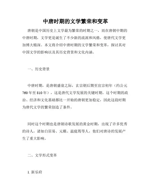 中唐时期的文学繁荣和变革