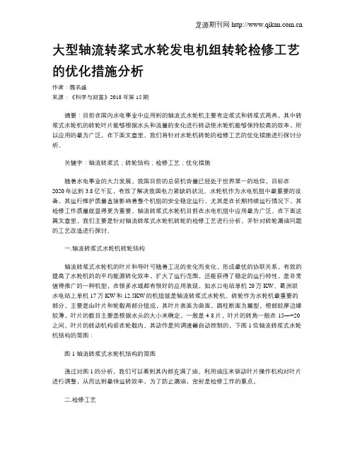 大型轴流转桨式水轮发电机组转轮检修工艺的优化措施分析