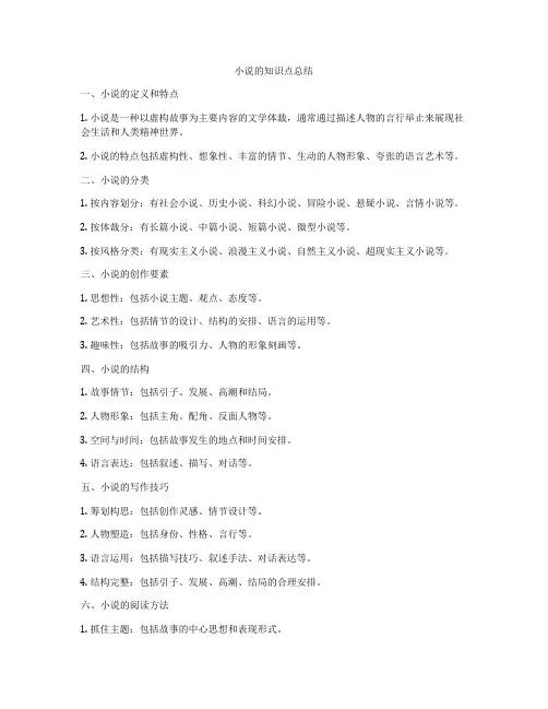 小说的知识点总结