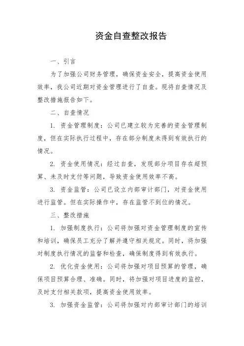 资金自查整改报告