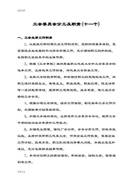 工会委员会委员分工及职能(12个)