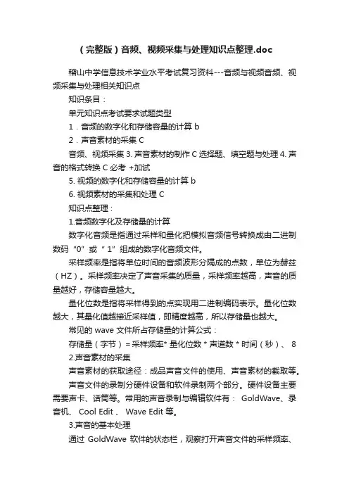 (完整版)音频、视频采集与处理知识点整理.doc