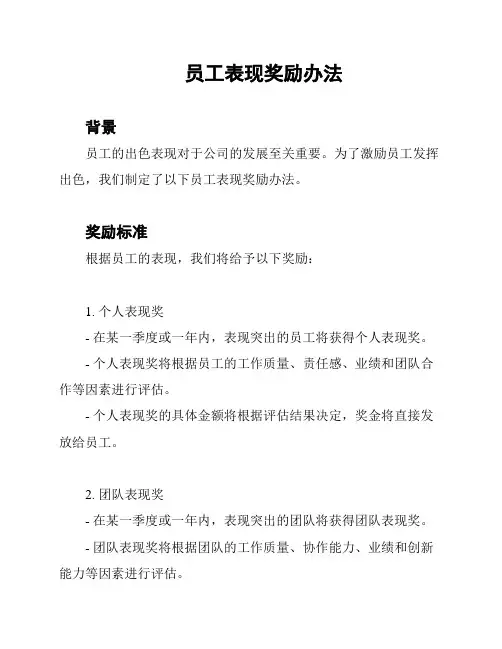 员工表现奖励办法