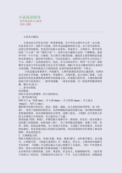 百强重点名校高考备考_小说阅读指导(完美整理版)