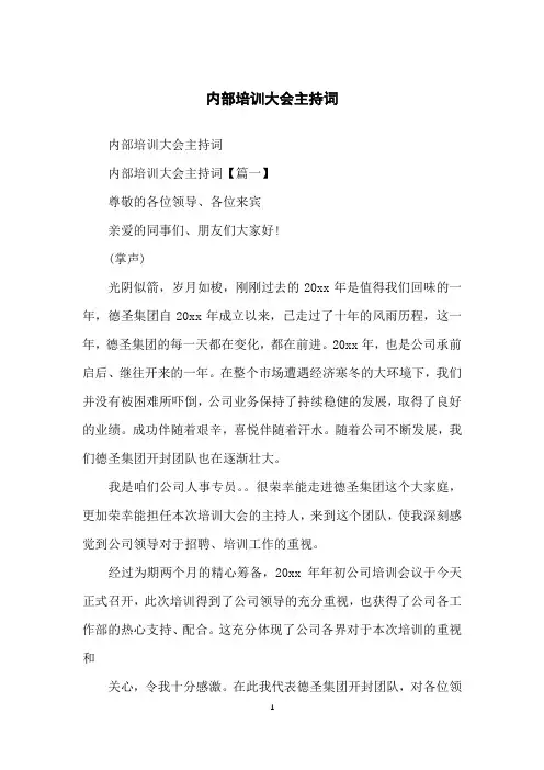 内部培训大会主持词