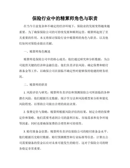 保险行业中的精算师角色与职责