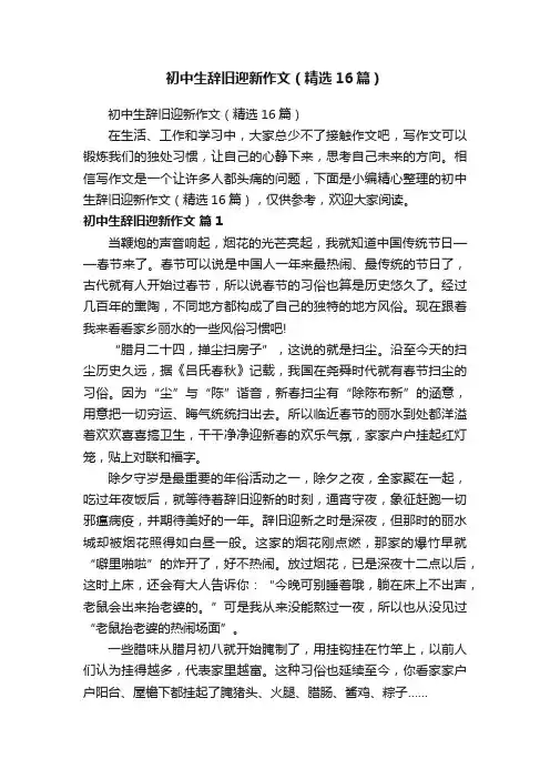 初中生辞旧迎新作文（精选16篇）