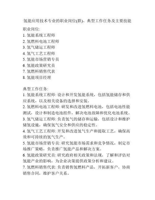 氢能应用技术专业的职业岗位(群)、典型工作任务及主要技能